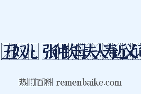 丑奴儿·张仲钦母夫人寿近义词是什么意思的图片